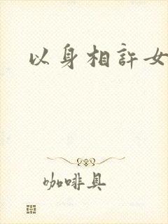 以身相许女尊