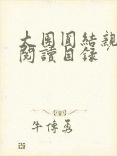 大团圆结亲情会阅读目录