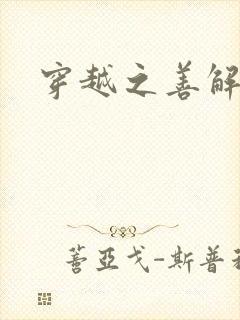 穿越之善解人衣