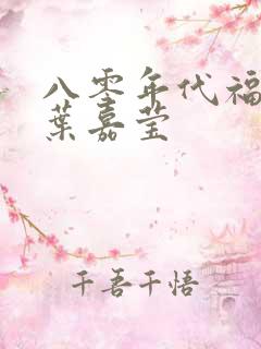 八零年代福气包叶嘉莹