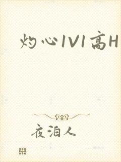 灼心1V1高H