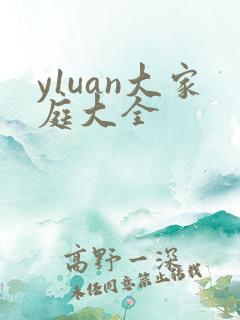 y1uan大家庭大全
