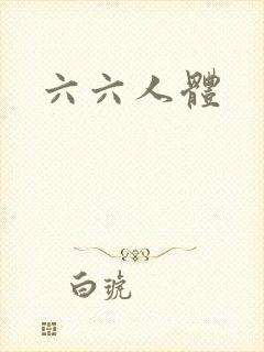 六六人体