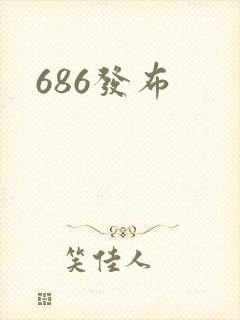 686发布