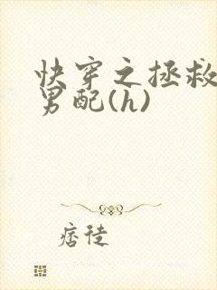 快穿之拯救深情男配(h)