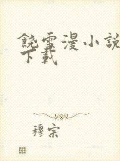 饶雪漫小说全集下载