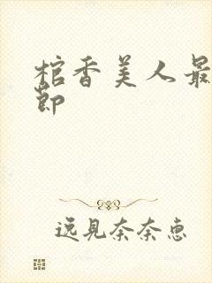 棺香美人最新章节