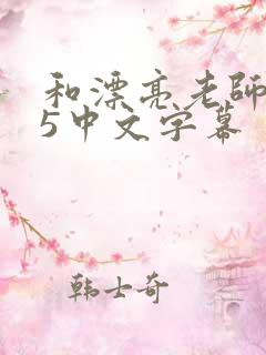 和漂亮老师做爰5中文字幕