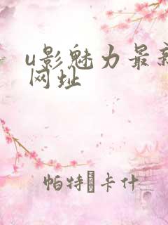 u影魅力最新的网址