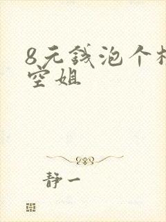 8元钱泡个极品空姐