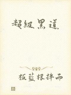 超级黑道