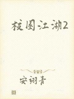 校园江湖2