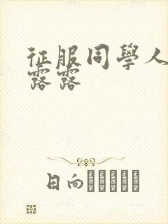 征服同学人妇陈露露