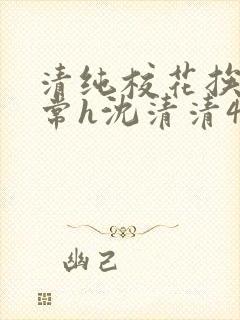 清纯校花挨脔日常h沈清清4p