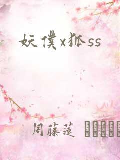 妖仆x狐ss