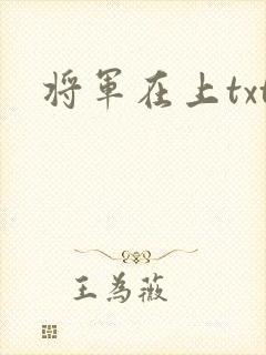 将军在上txt