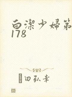白洁少妇第1一178