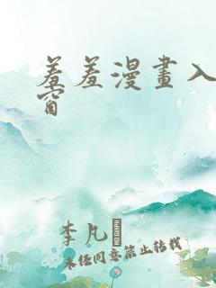 羞羞漫画入口弹窗