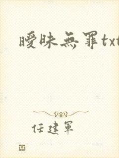 暧昧无罪txt