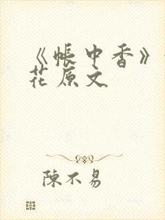 《帐中香》金银花原文