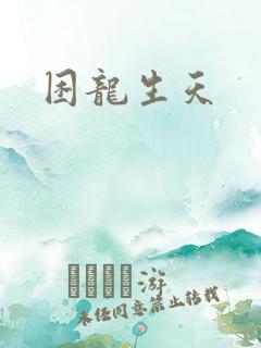 困龙生天
