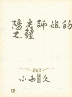 阳光师姐的清净之疆