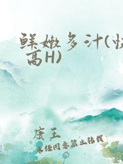 鲜嫩多汁(快穿 高H)