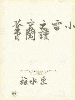 苍穹之雷小说免费阅读