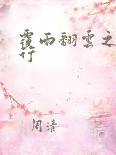 覆雨翻云之逍遥行