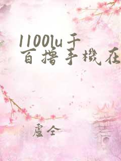 1100lu千百撸手机在线