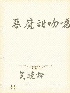 恶魔甜吻伪萝莉