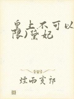 皇上不可以!(限)黛妃