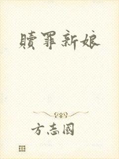 赎罪新娘