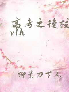 高考之后校园1v1h