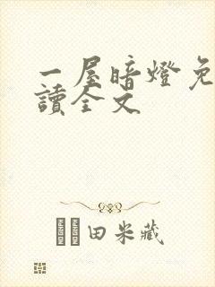 一屋暗灯免费阅读全文