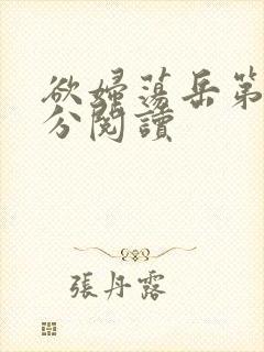 欲妇荡岳第1部分阅读