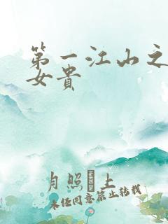 第一江山之男尊女贵