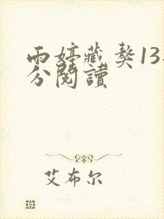 雨婷藏獒13部分阅读