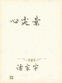 心尖意