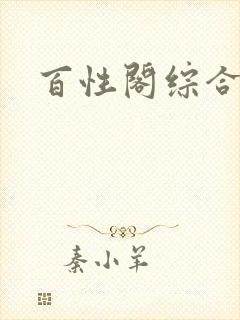 百性阁综合另类