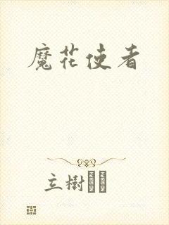 魔花使者