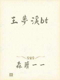 王梦溪bt