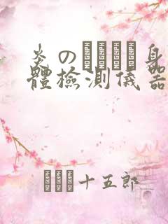 炎のおっぱい身体检测仪器