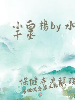 小白杨by 水千丞