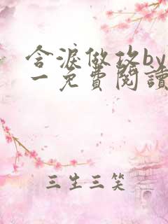 含泪做攻by简一免费阅读