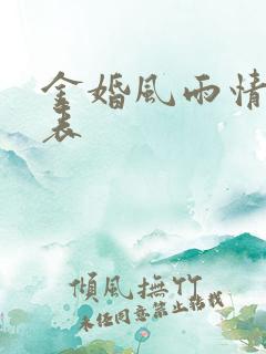 金婚风雨情演员表