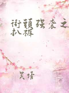 街头强袭之掀裙扒裤