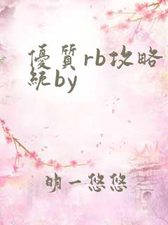 优质rb攻略系统by
