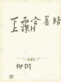 下面含着精子去上课H