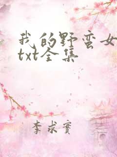 我的野蛮女上司txt全集